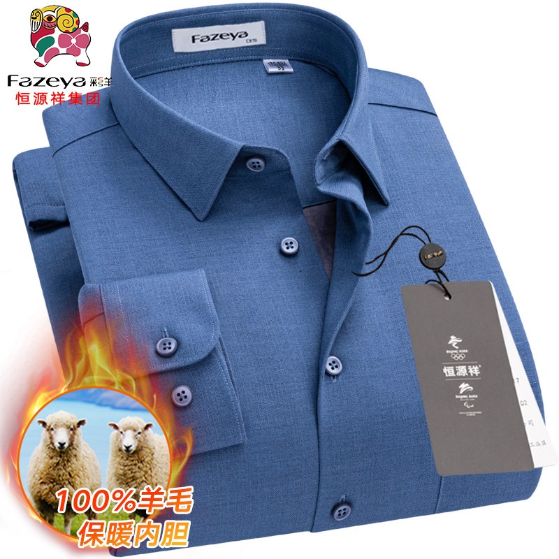 恒源祥彩羊保暖衬衫100%羊毛内胆男士加绒加厚蓝色保暖衬衣25冬款
