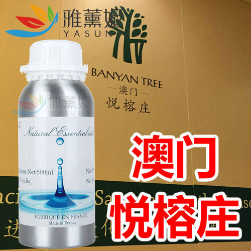 悦榕庄香味香熏精油澳门香薰精油