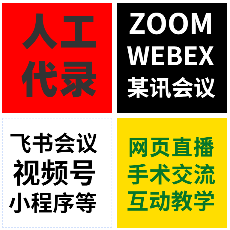 代录在线网络直播会议zoom腾讯会议电脑录屏网页直播视频录制下载