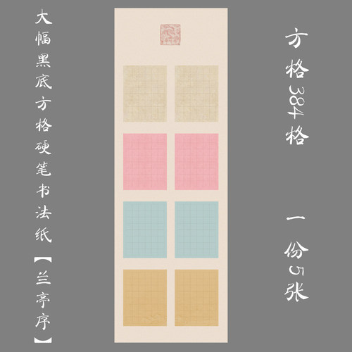 缘圆堂大幅方格硬笔书法纸