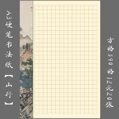 缘圆堂A3方格雅致硬笔钢笔书法纸比赛练习专用创作展览纸 山行