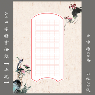 A4硬笔书法练习用纸田字格纸 钢笔创作比赛展览用纸 A4山花
