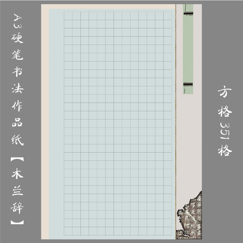缘圆堂A3硬笔书法专用作品纸 方格练习创作比赛展览纸木兰辞