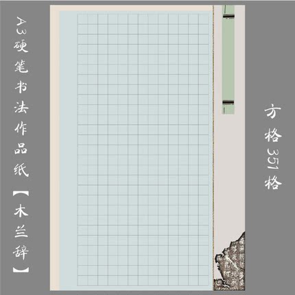 缘圆堂A3硬笔书法专用作品纸 方格练习创作比赛展览纸木兰辞