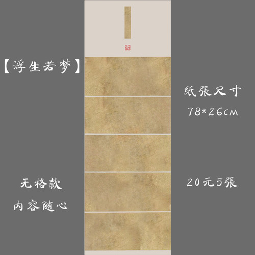 古典无格比赛展览浮生若梦练习纸