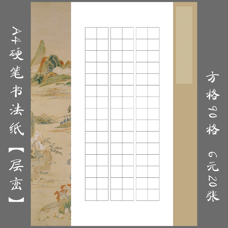 缘圆堂A4硬笔书法专用作品纸 学生方格练习创作比赛展览纸 层峦