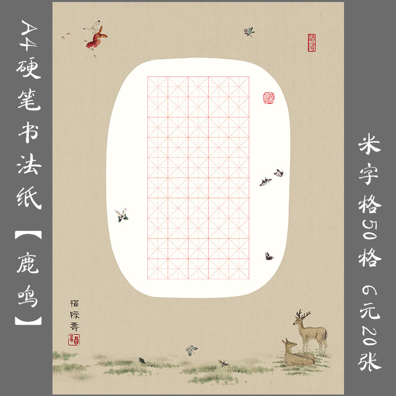 a4米字格学生硬笔钢笔书法练习用作品纸创作比赛用纸 鹿鸣