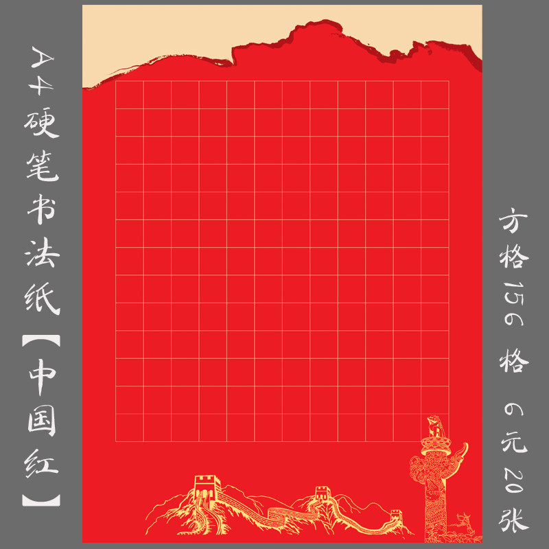 a4硬笔钢笔书法专用作品纸 方格练习创作比赛展览纸 方格中国红