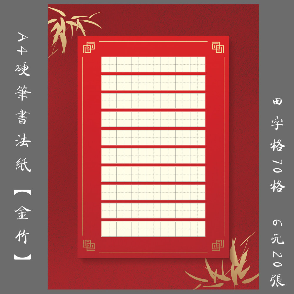 A4古风硬笔书法专用纸钢笔练习纸田字格创作比赛展览用纸 金竹
