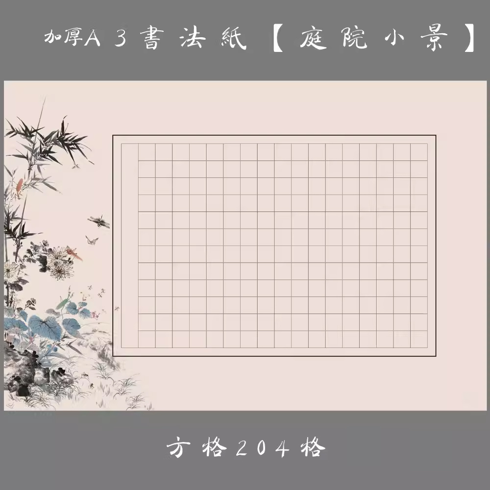 a3方格纸硬笔书法比赛庭院小景