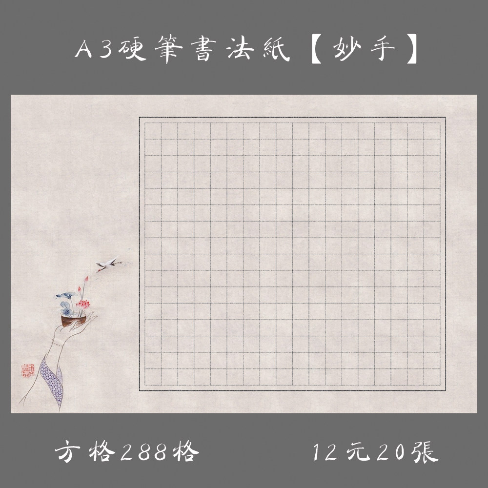 A3方格纸硬笔书法专用纸比赛用纸作品纸钢笔创作练习纸 妙手,文具电教/文化用品/商务用品,书法用纸,淘宝优惠券,粉丝福利购,淘宝优惠卷