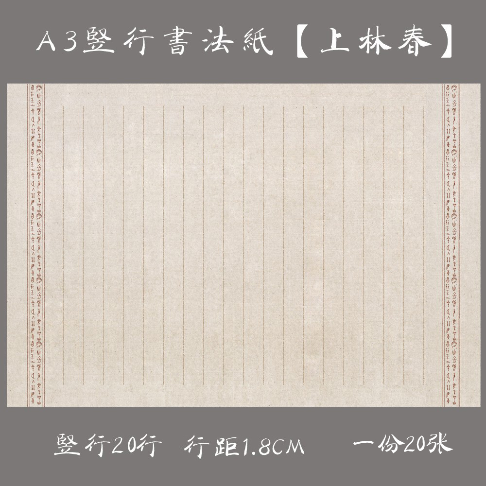竖行纸硬笔书法上林春