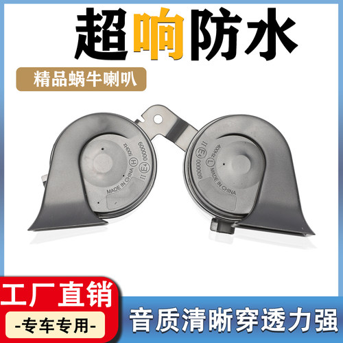 蜗牛喇叭高低音全新原厂