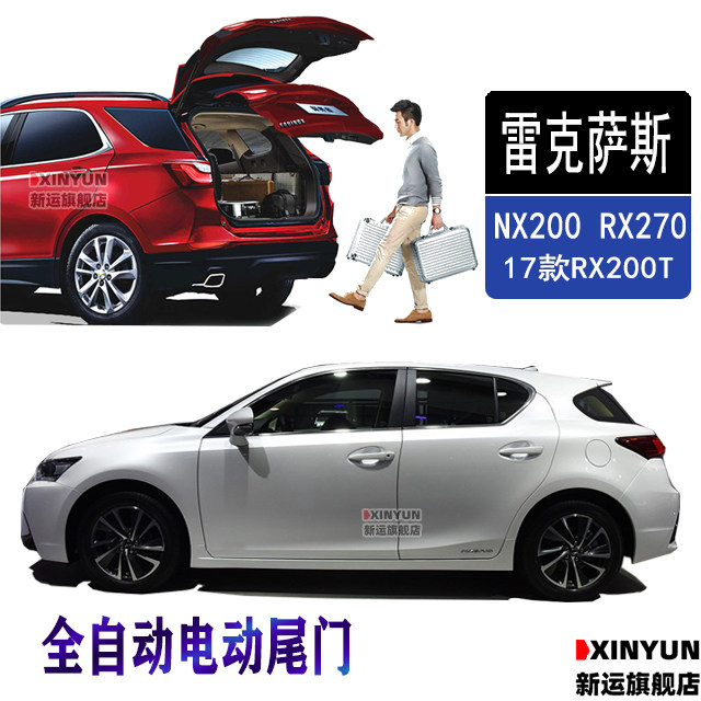 适用于雷克萨斯系列汽车NX200 RX270改装专用自动升降后备箱电吸