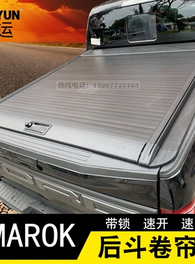 大众AMAROK 皮卡改装手动卷帘后箱盖推拉平盖后斗电动卷帘盖
