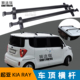 汽车行李架横杆起亚KIA ray横杠SUV行李架黑色横杠带锁防盗强载重