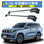 适用于北京 BJ60 汽车行李架横杆车顶架旅行架车顶行李带锁强载重