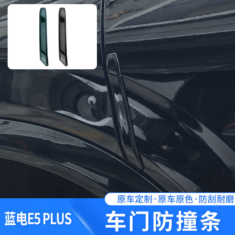 适用于蓝电E5PLUS车门防撞条汽车原车色防剐蹭防撞,汽车零部件/养护/美容/维保,汽车包围,淘宝优惠券,粉丝福利购,淘宝优惠卷