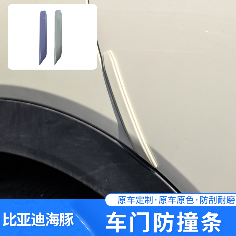 适用于比亚迪 海豚 车门防撞条保护条防刮汽车防护用品配件车身