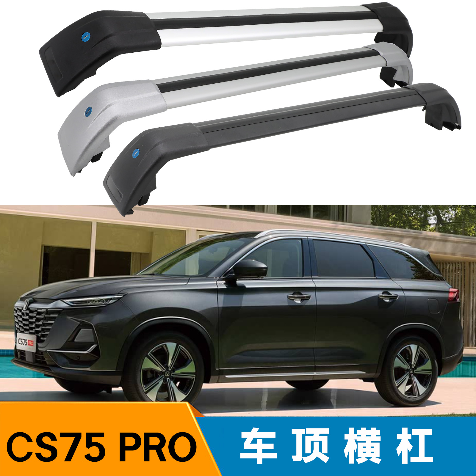 安装长安CS75PRO车顶横杆