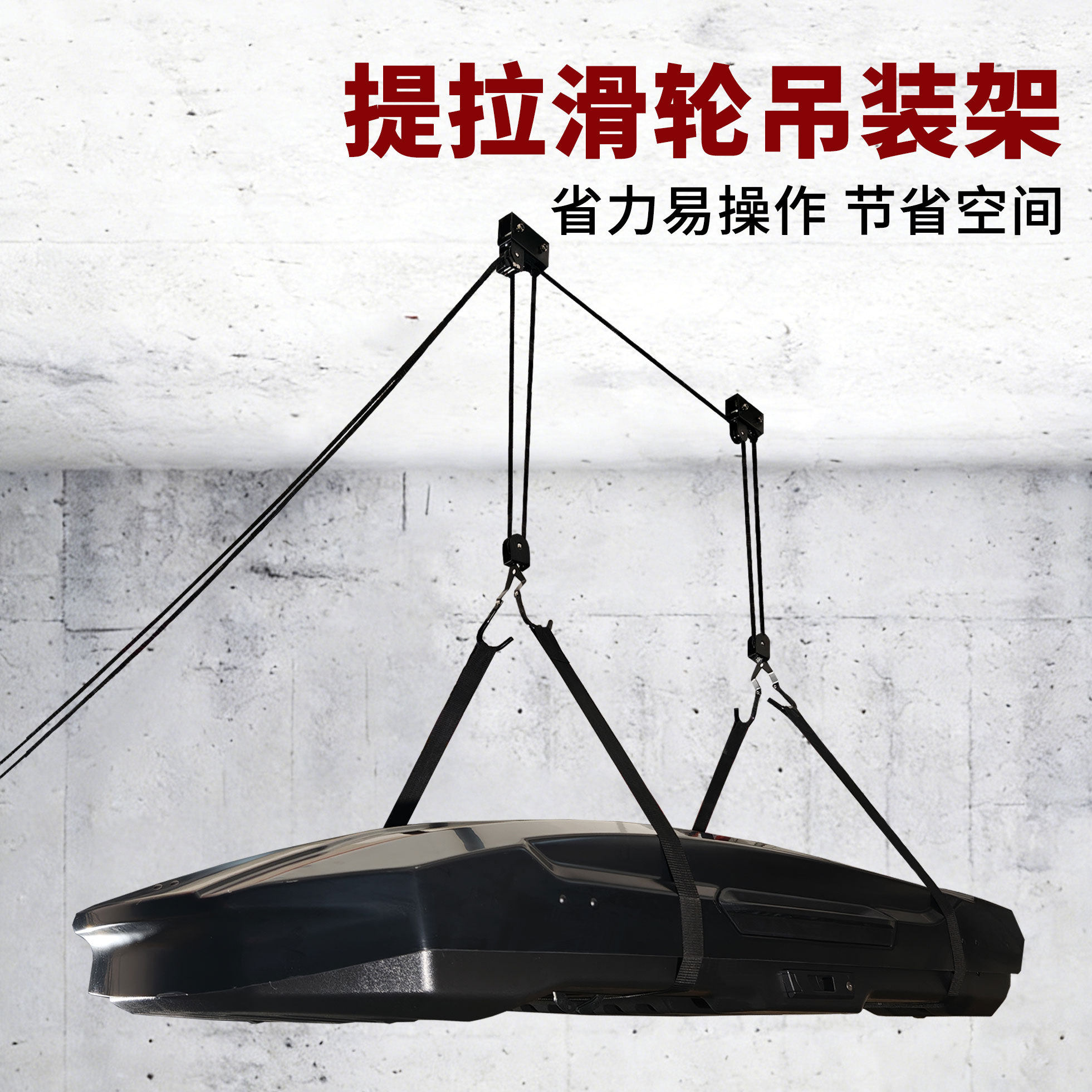 吊装架皮划艇地下车库吊顶车顶箱图片