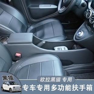 欧拉黑猫扶手箱改装改装储物盒中央手扶箱内饰配件中控改装专用