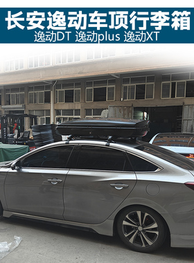 适用于 长安逸动PLUS /长安逸动 TD车顶行李箱豪越汽车车载旅行架