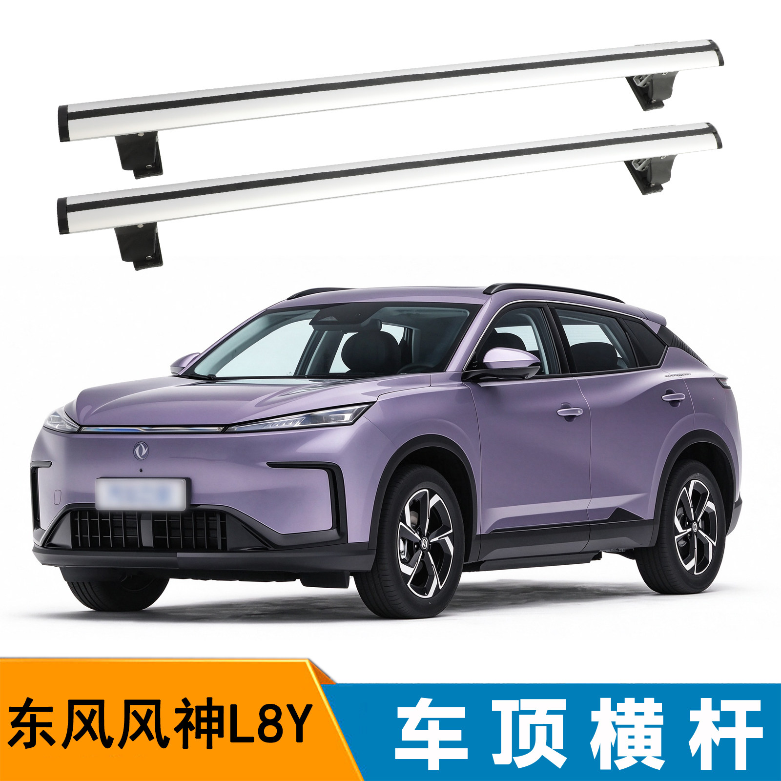 汽车行李架横杆适用东风风神L8Y横杠行李架虎爪横杠带锁