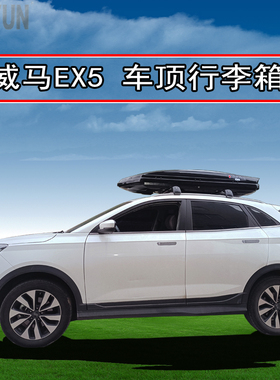 威马EX5车顶行李箱 威马专用车载行李架750L大容量旅行箱车顶箱架
