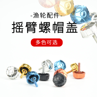 渔轮摇臂盖海竿轮螺母螺丝纺车轮手柄锁紧鱼线轮摇把螺帽通用配件