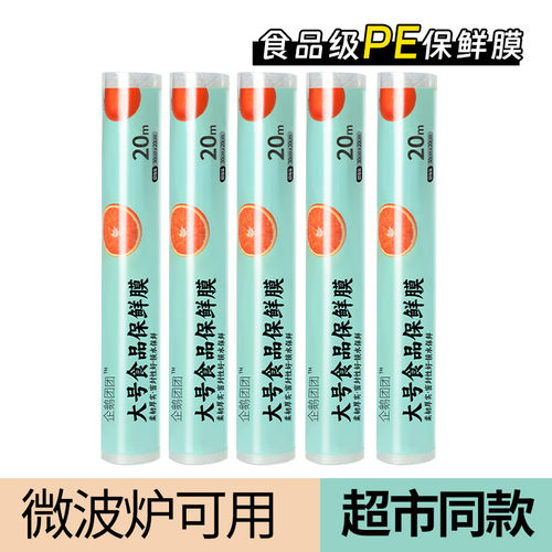 保鲜膜食品级家用大卷保险膜套罩微波炉专用大号包鲜膜厨房保鲜模
