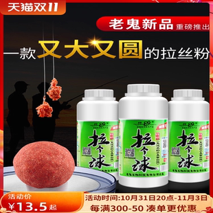 老鬼拉丝粉正品瓶装拉个球鱼饵钓鱼拉大球饵料粘粉野钓冬季状态粉