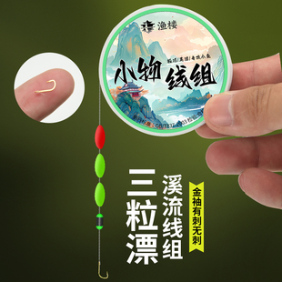 溪流钓线组逗钓三粒漂白条石斑鳑鲏马口小鱼微物七星漂钓组