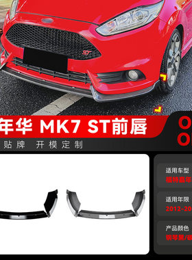 适用2012-2017福特Fiesta嘉年华MK6 MK7 ST前杠前铲前唇包围改装
