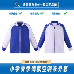 特版深圳校服小学生男女薄款外套空调衣运动服轻薄柔软长袖披风