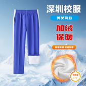 加绒男女加厚裤 深圳小学生校服裤 子蓝色白条插色 秋冬季 裤 长裤 校裤