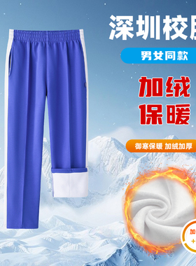 深圳小学生校服裤长裤校裤秋冬季裤加绒男女加厚裤子蓝色白条插色