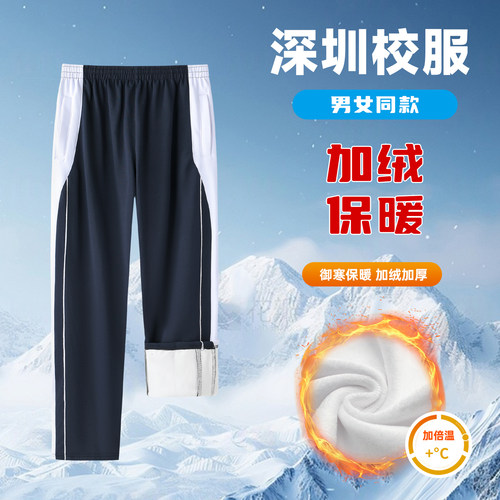 深圳校服裤加厚中学加绒冬装长裤
