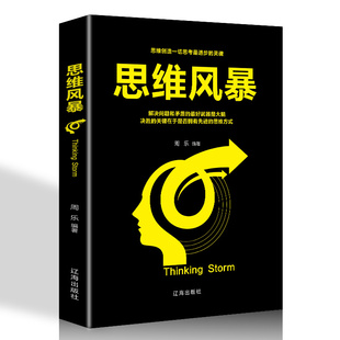 思维风暴 智商测试培养入门教程 青少年智力开发形象逆向创新思维科普读物z强大脑益智游戏畅销书籍 思维训练导图