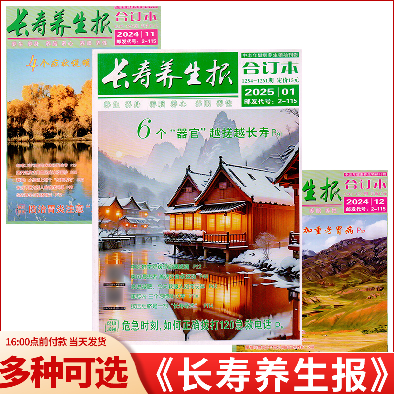 长寿养生报杂志打包组合过期刊
