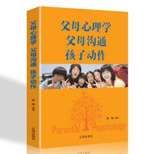 家教方法书籍 培养自己与孩子沟通 家庭教育 心理学书籍 父母心理学父母沟通孩子动作 了解孩子微动作