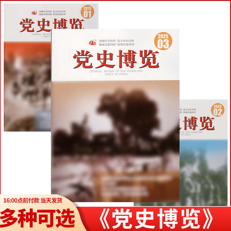 党史博览25年24/23/22全年处理