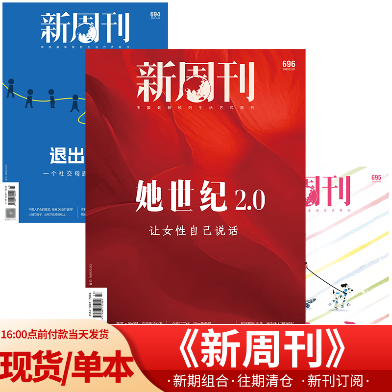 新周刊杂志25年新期时事生活热点