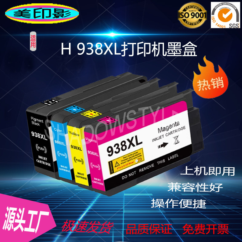 适用惠普938XL墨盒HP打印机9110b 9120 9130 9720 9730国产耗材墨