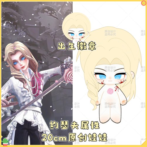 第五人格约瑟夫棉花娃娃