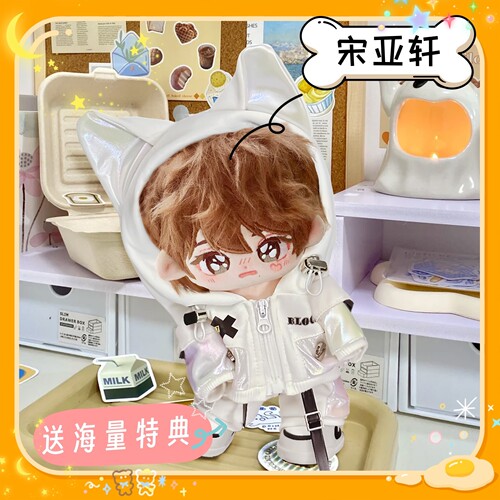 时代少年团宋亚轩棉花娃娃