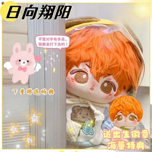 排球少年日向翔阳属性棉花娃娃20cm可爱治愈毛绒公仔同人周边礼物