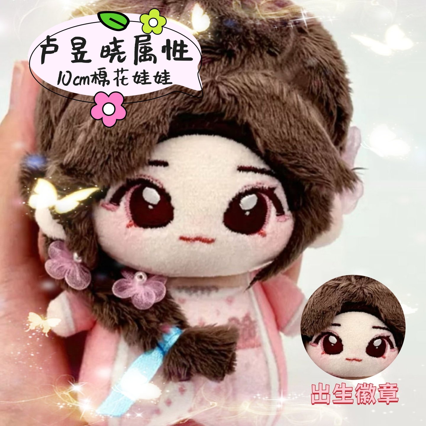 卢昱晓入青云明意10cm棉花娃娃明星周边玩偶公仔挂件可爱惊喜礼物,模玩/动漫/周边/娃圈三坑/桌游,棉花娃娃,淘宝优惠券,粉丝福利购,淘宝优惠卷