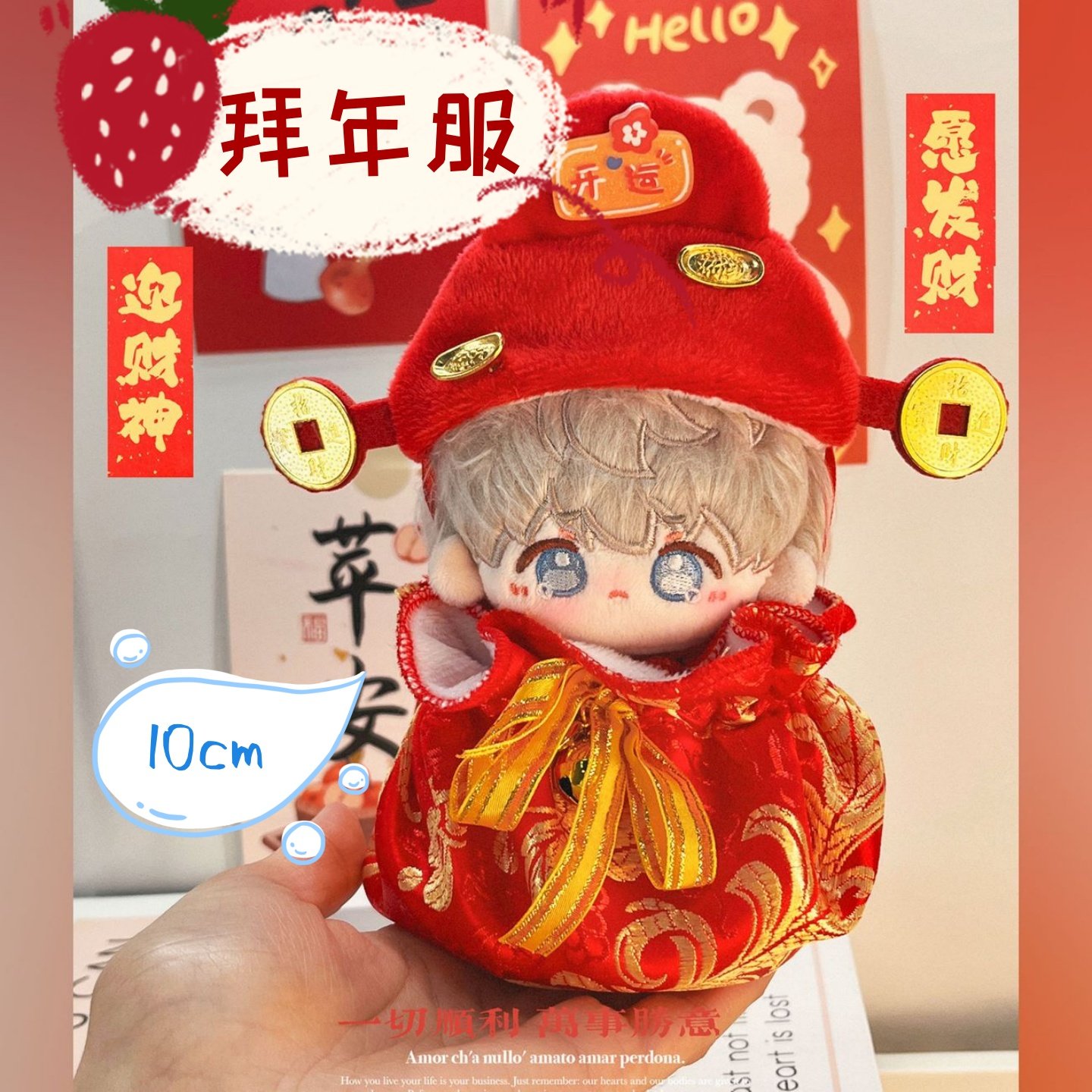 10cm娃衣拜年服棉花娃娃衣服努努正常海星体财神套装小福袋肚兜,模玩/动漫/周边/娃圈三坑/桌游,棉花娃娃/毛绒玩具娃衣,淘宝优惠券,粉丝福利购,淘宝优惠卷