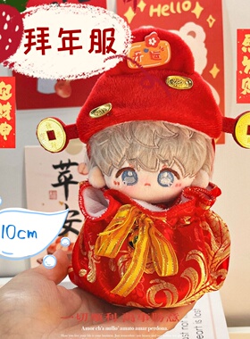 10cm娃衣拜年服棉花娃娃衣服努努正常海星体财神套装小福袋肚兜